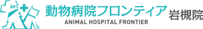 動物病院フロンティア岩槻院 | 埼玉県さいたま市岩槻国道16号沿い | ペットホテル・トリミングサロン併設